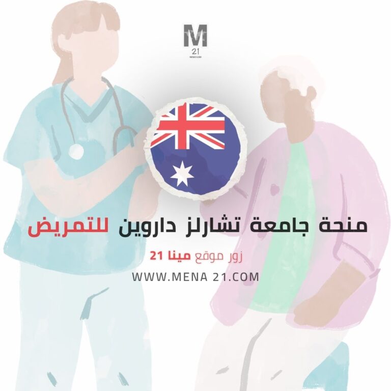 منحة جامعة تشارلز داروين للتمريض