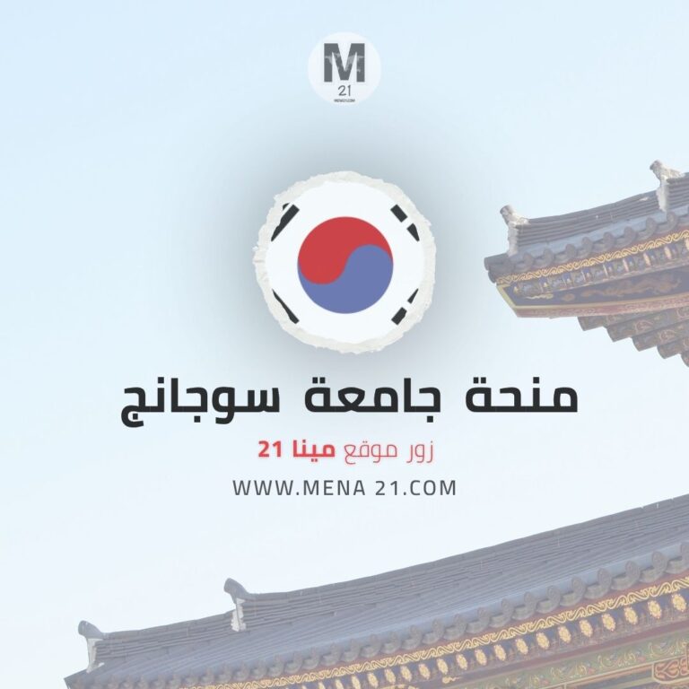 منحة جامعة سوجانج