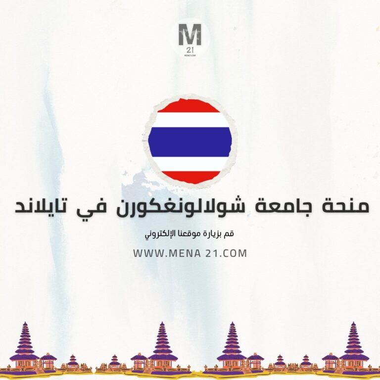 منحة جامعة شولالونغكورن