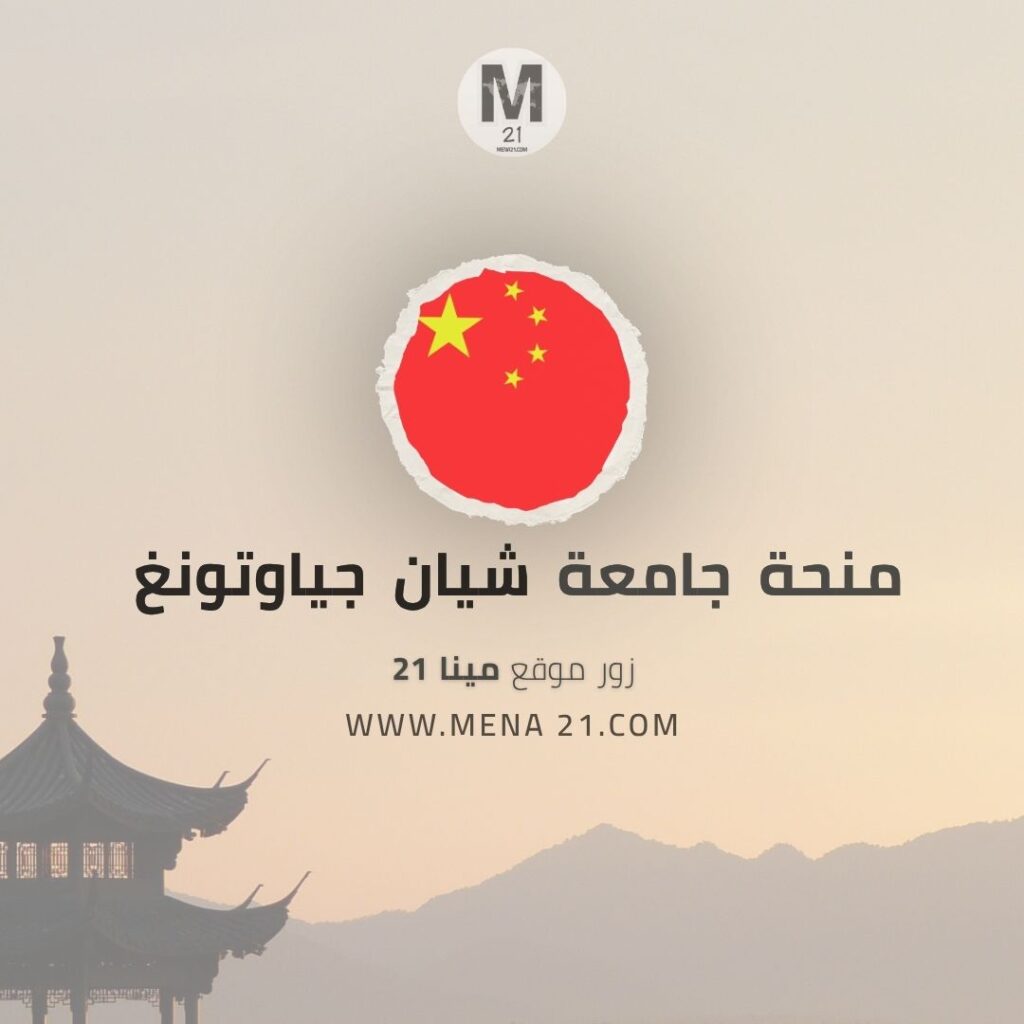 منحة جامعة شيان جياوتونغ