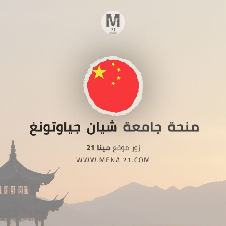 منحة جامعة شيان جياوتونغ