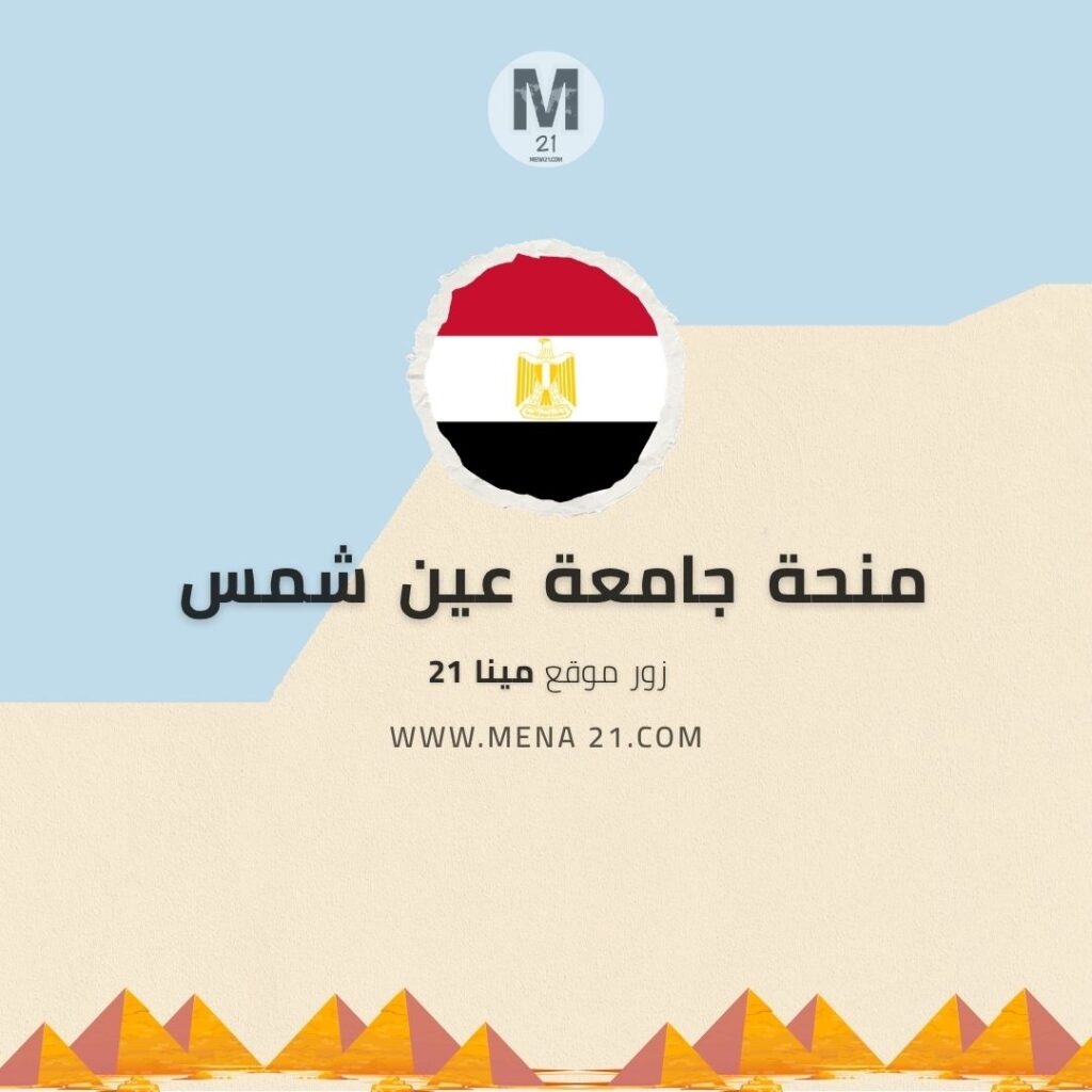منحة جامعة عين شمس
