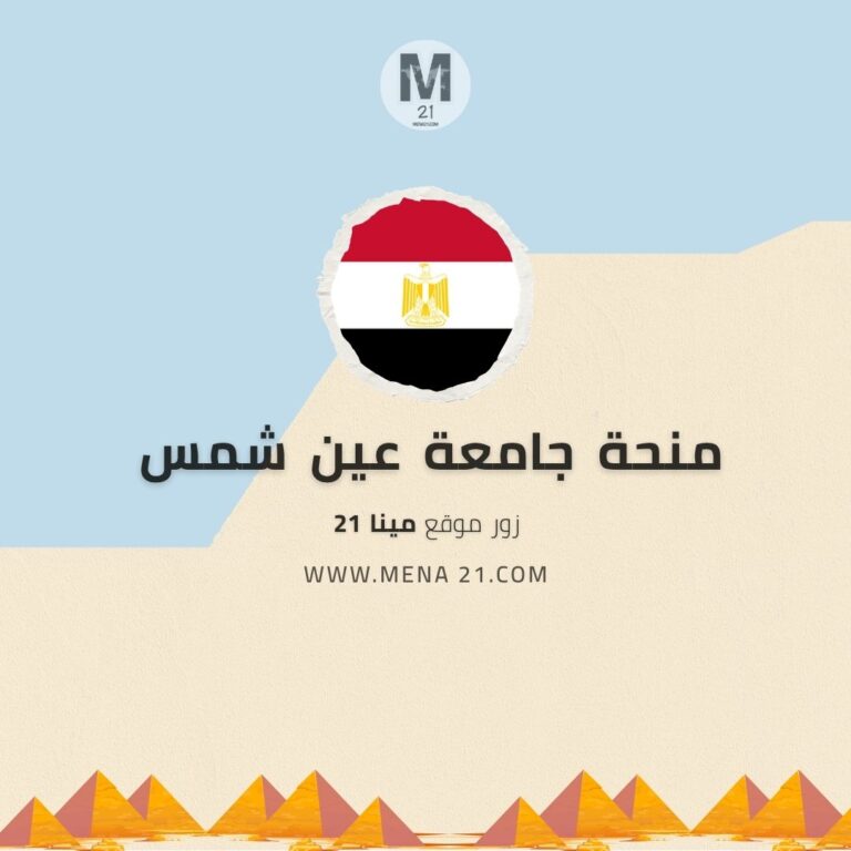 منحة جامعة عين شمس