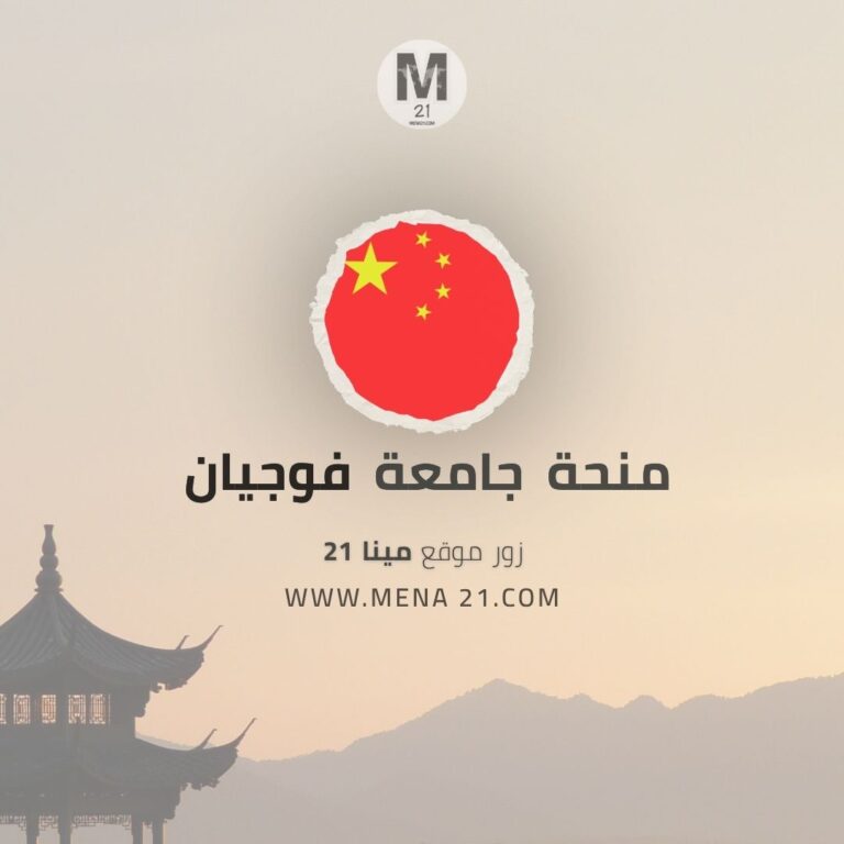 منحة جامعة فوجيان