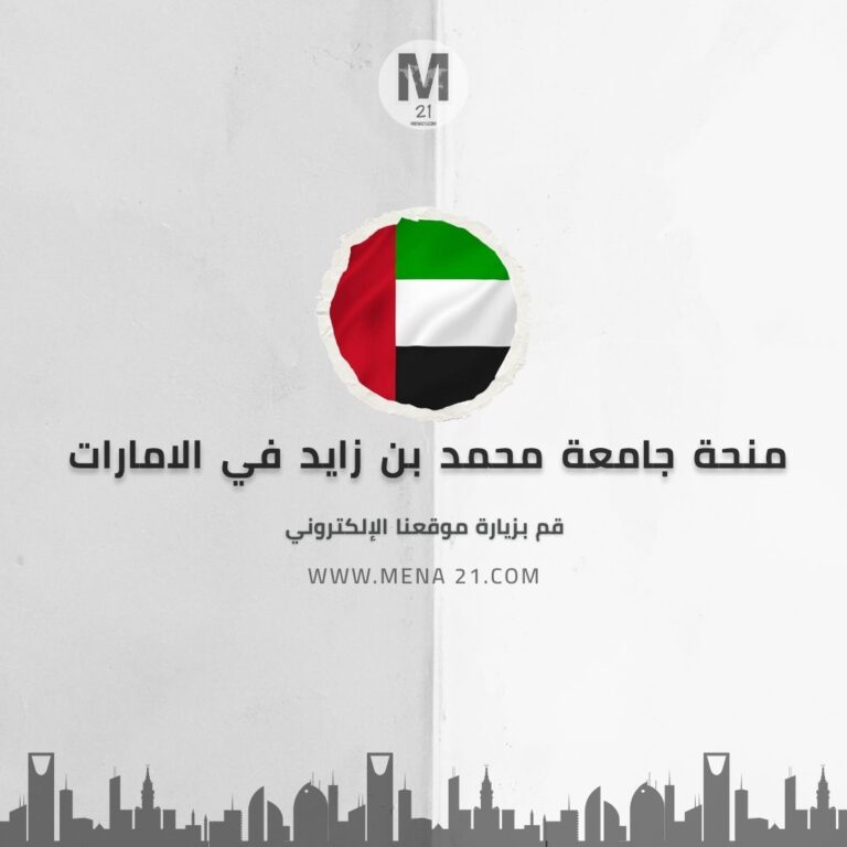 منحة جامعة محمد بن زايد