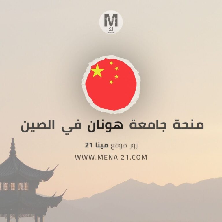 منحة جامعة هونان