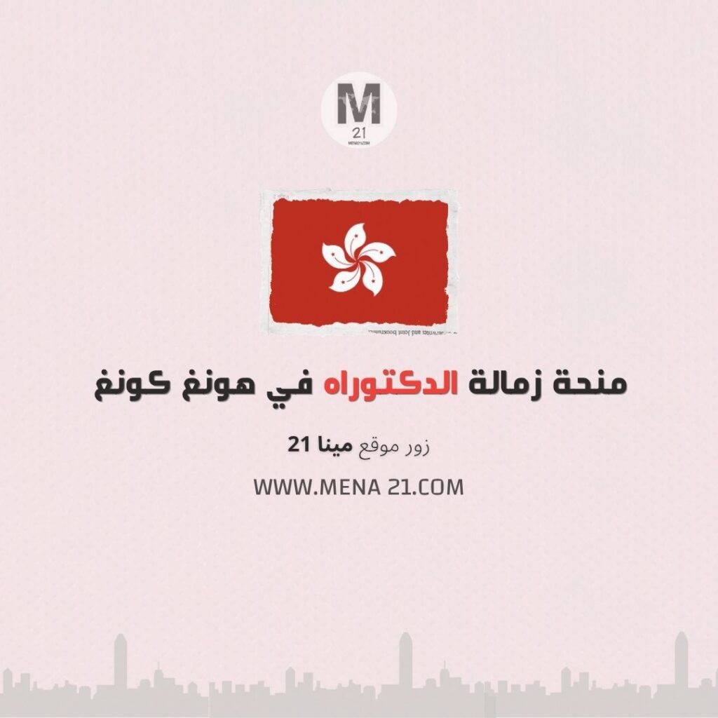 منحة زمالة الدكتوراه في هونغ كونغ