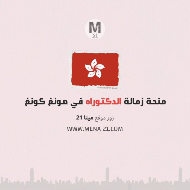 منحة زمالة الدكتوراه في هونغ كونغ