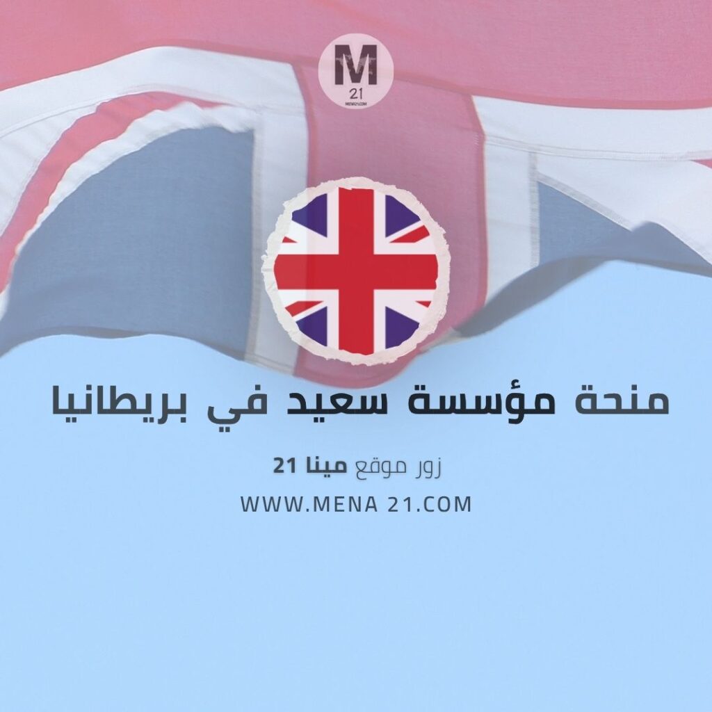 منحة مؤسسة سعيد