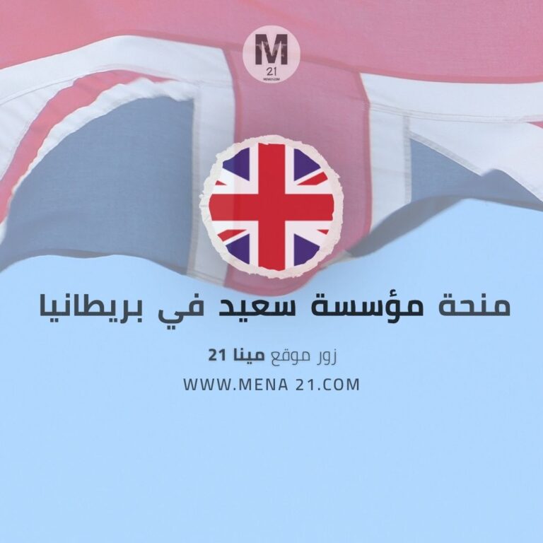 منحة مؤسسة سعيد