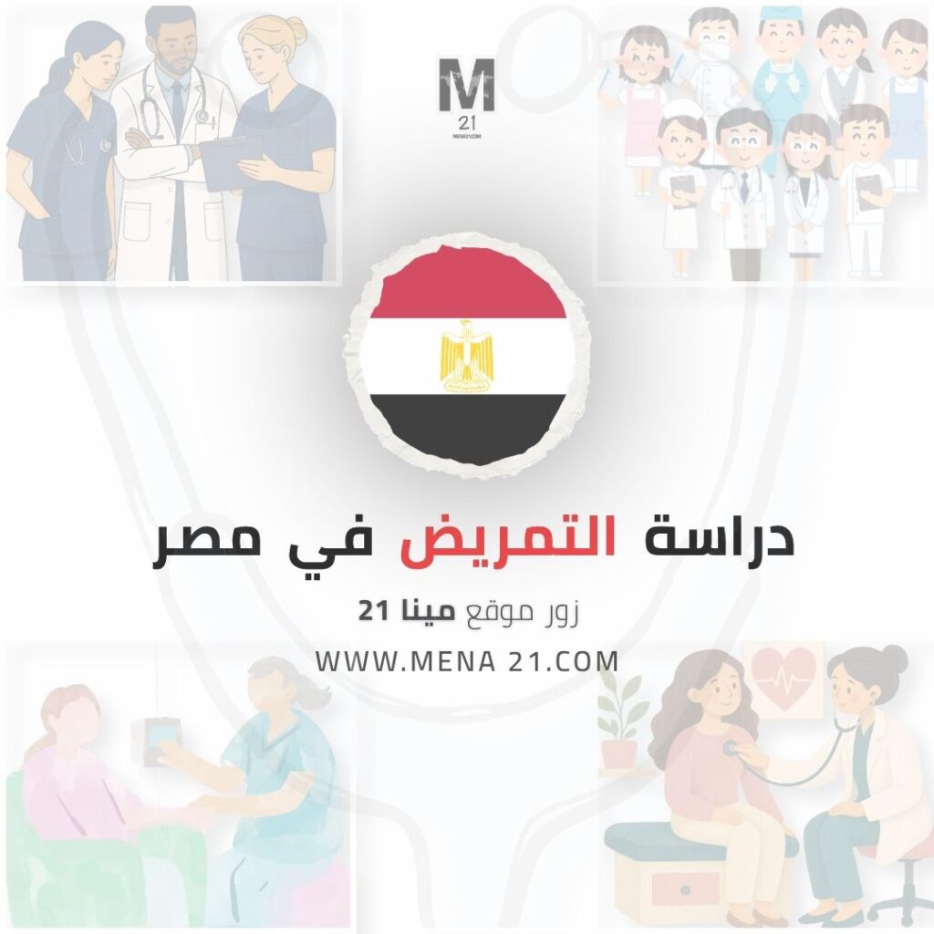 دراسة التمريض في مصر